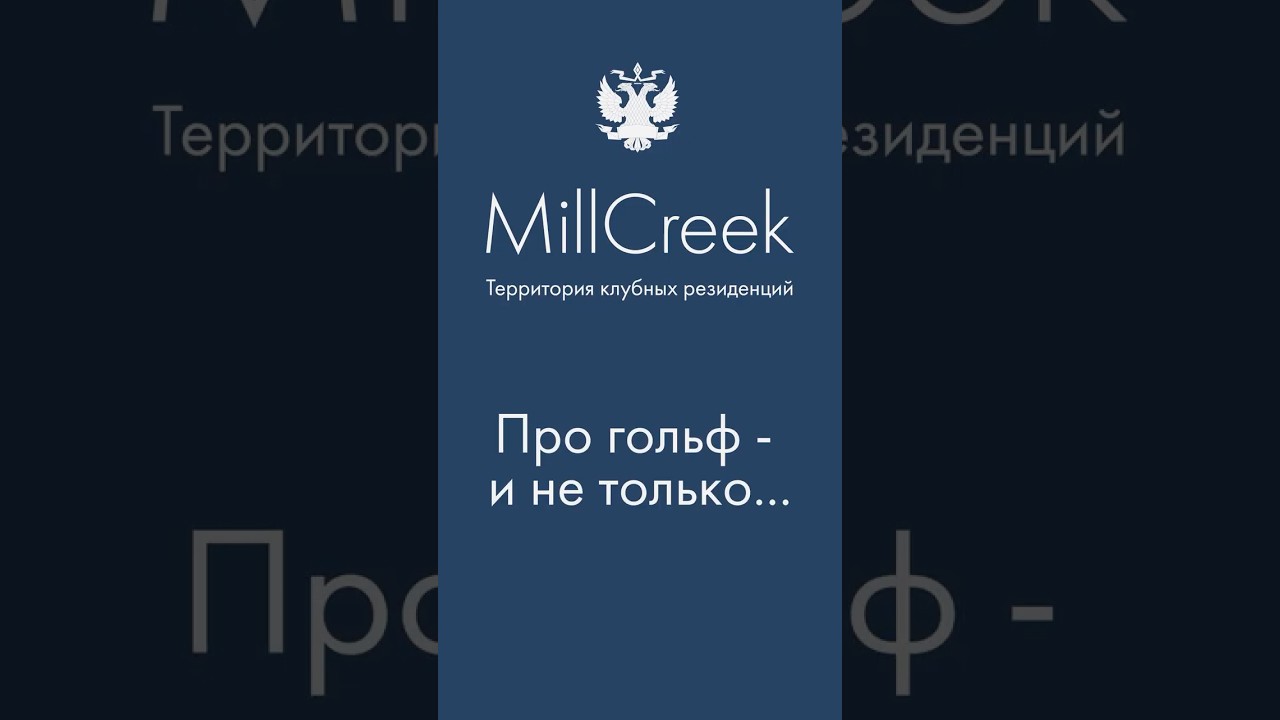 Любители гольфа - кто они? Правда о резидентах MillCreek