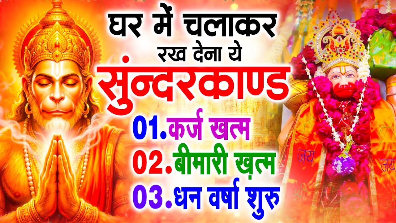 सुन्दरकाण्ड का ये चमत्कार घर मे चलाकर रखे कर्ज खत्म, बीमारी खत्म धन वर्षा शुरू #sunder_kand #Hanuman