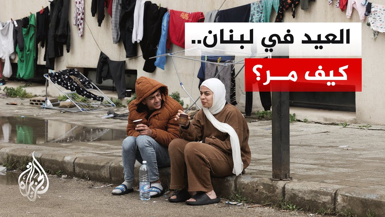 أجواء حزينة في لبنان خلال العيد والنازحون يعيشون في الخيام ومراكز الإيواء
