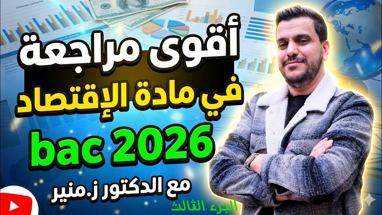 مراجعة اقتصاد 2025 الجزء 03