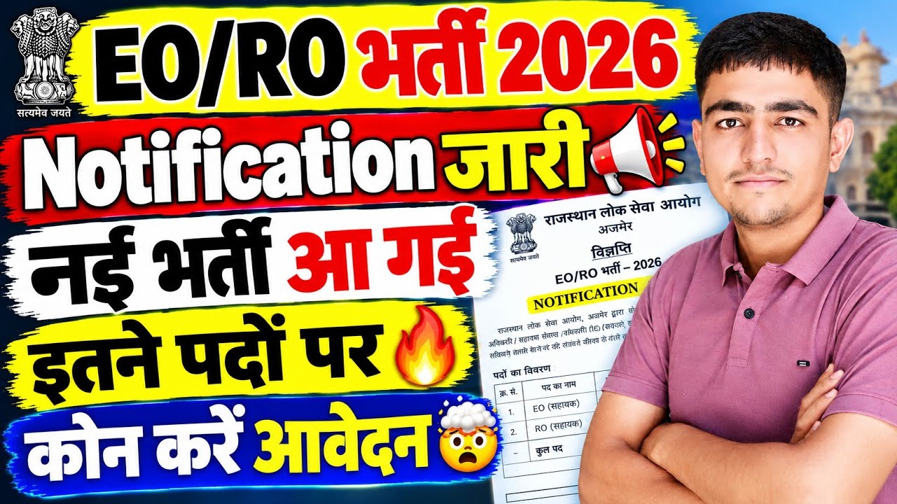 EO/RO भर्ती 2026 | Notification जारी 🤩 Exam Date जारी 🚨 RPSC EO/RO New Vacancy 2026 
