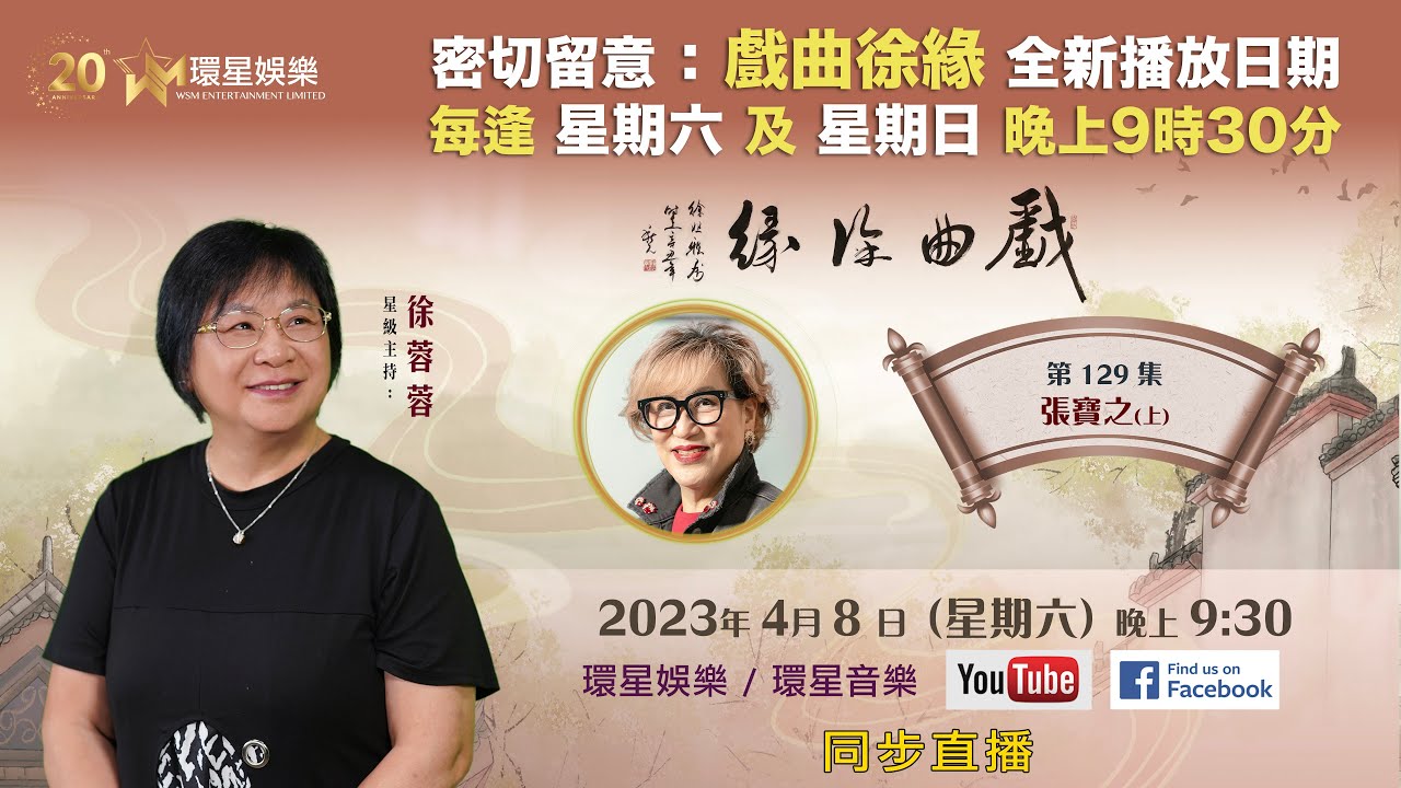 戲曲徐緣 | EP129 | 張寶之專訪(上)