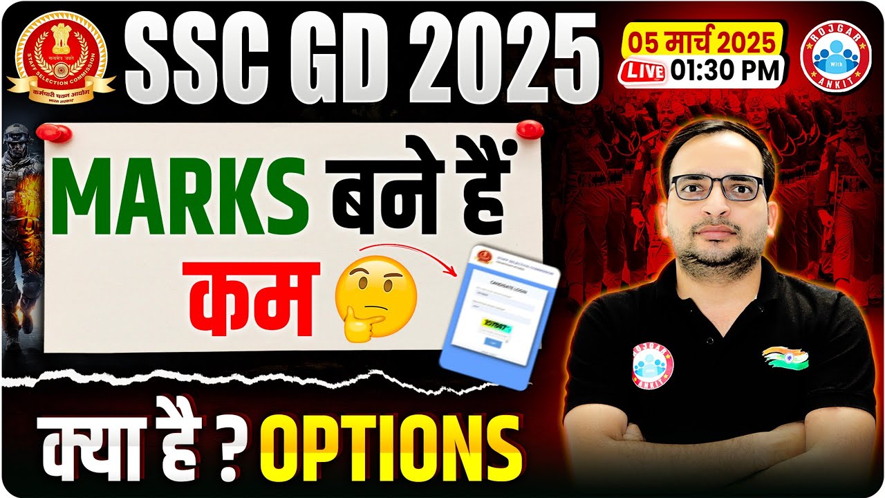 SSC GD Answer Key 2025 | SSC GD Marks 2025 | Marks बने हैं कम, क्या है ? Options | Complete Details