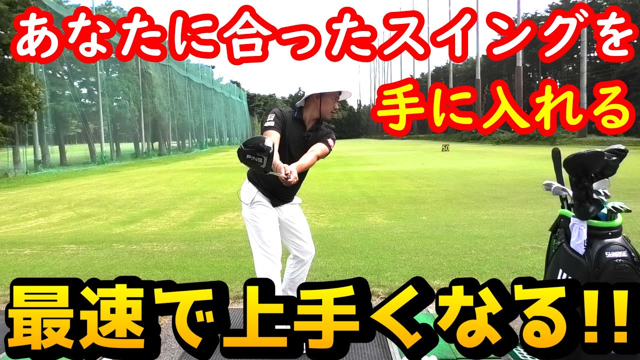 絶対にやった方が良い！最速で上手くなる！自分に合ったポジションを知る！【ゴルフレッスン】