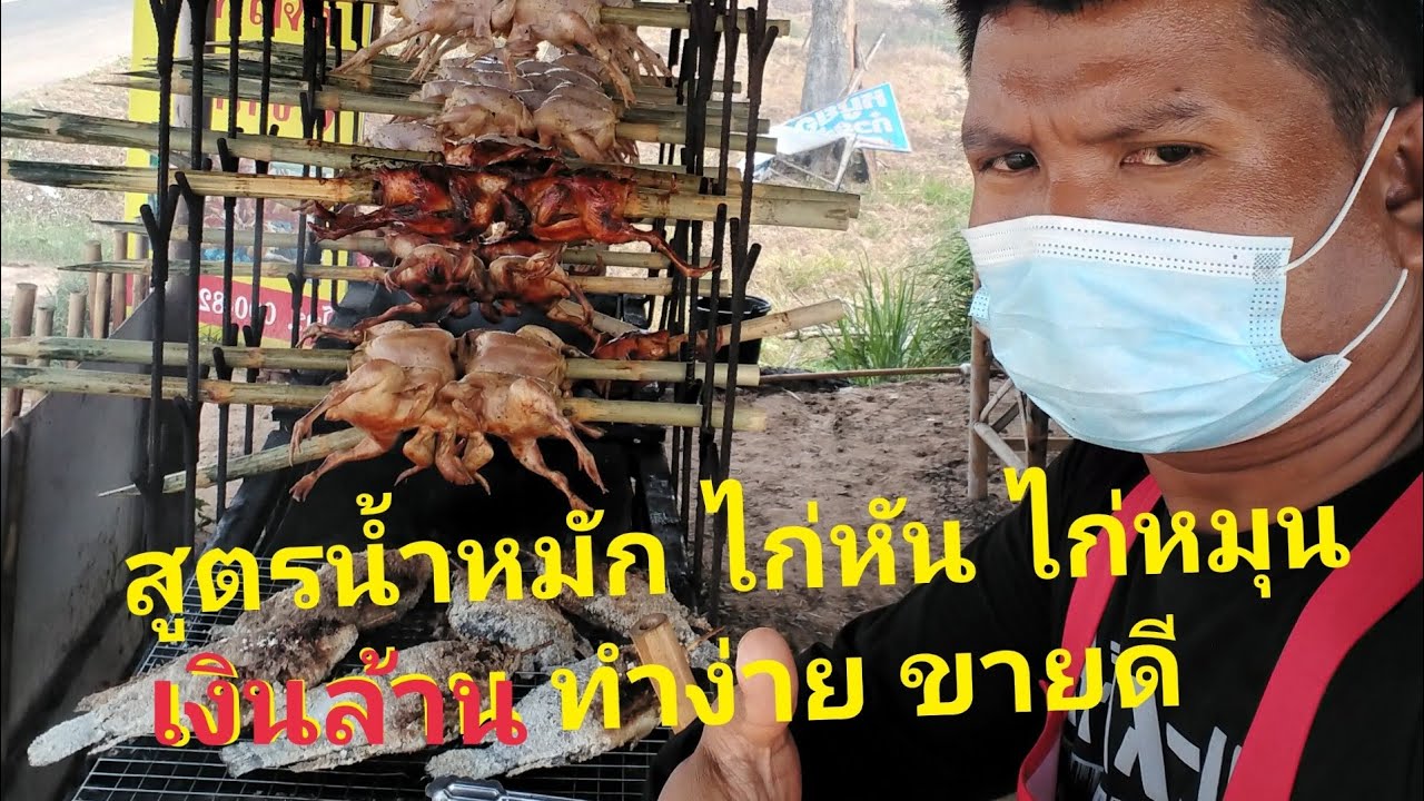 #สูตรน้ำหมักไก่หัน ไก่หมุน เงินล้าน ทำง่ายขายดี #ห่านฟ้า channel