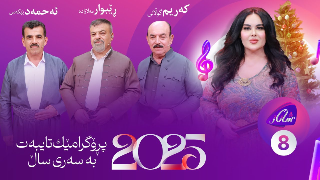 Shanaz Warzi 3 - Alqay 8 | سەری ساڵ لەگەڵ ڕێبواری مەلازادە و کەریم گوڵانی و ئەحمەد بێکەس