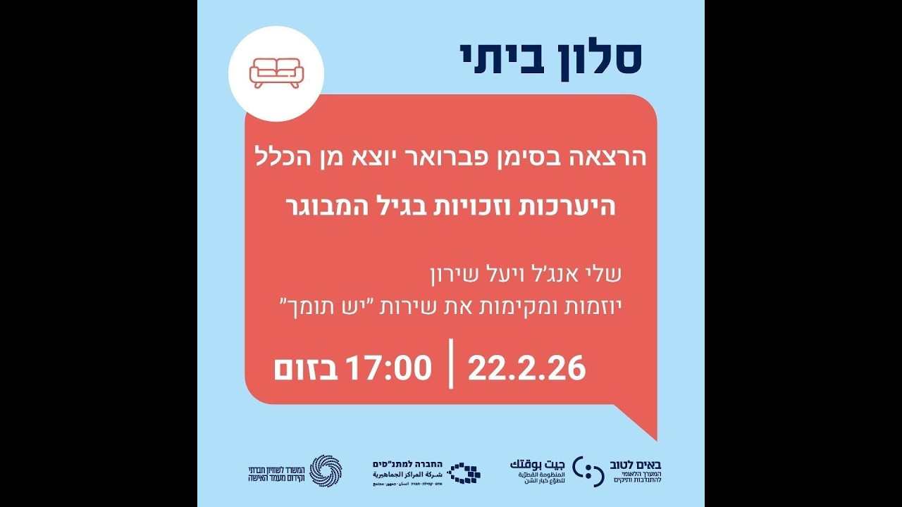 סלון ביתי 2025-2026 מפגש מספר 5  | יעל שירון ושלי אנג'ל