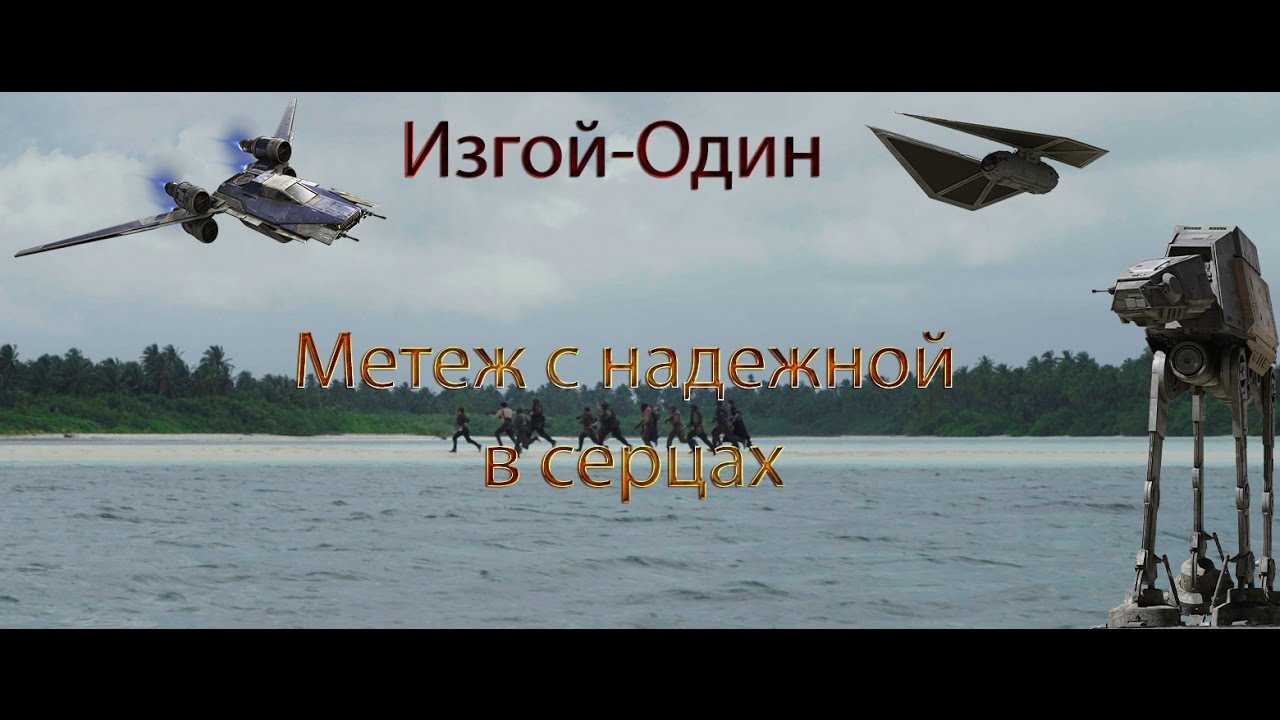 Клип. Звездные войны : Изгой-Один (Битва при Скарифе)