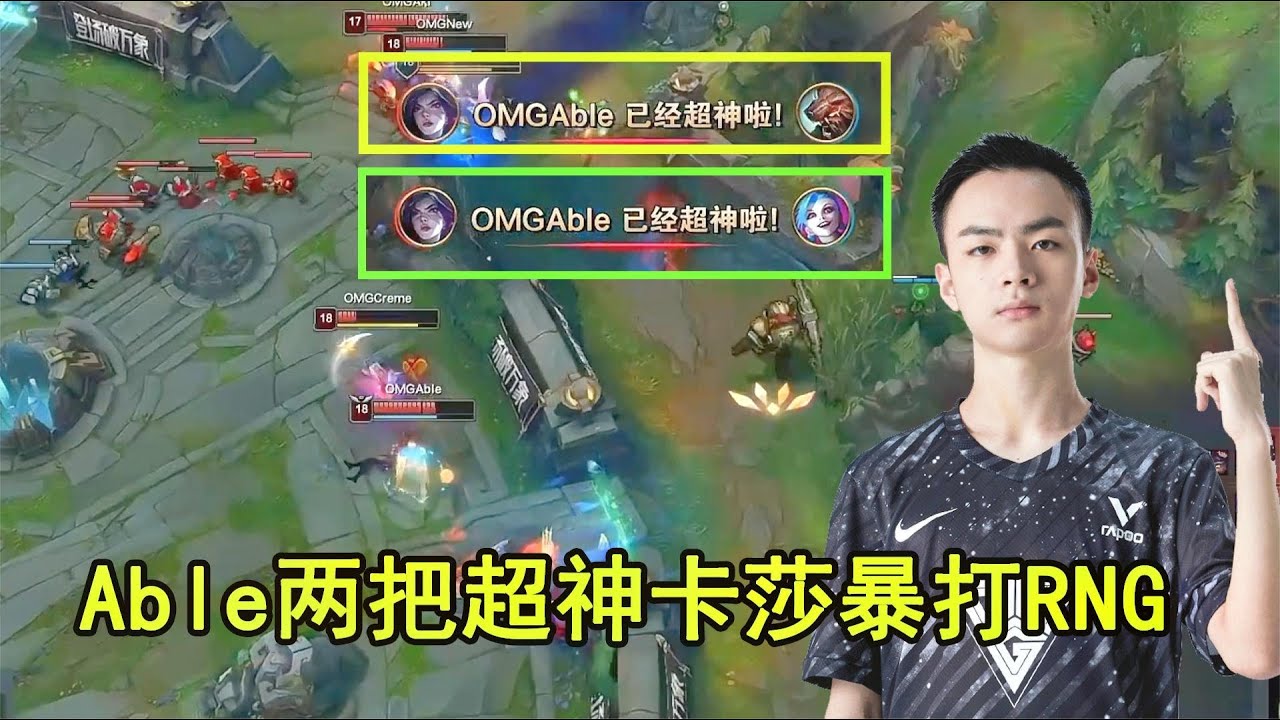 OMG击败RNG Able超神卡莎证明自己：谁还不是天才AD