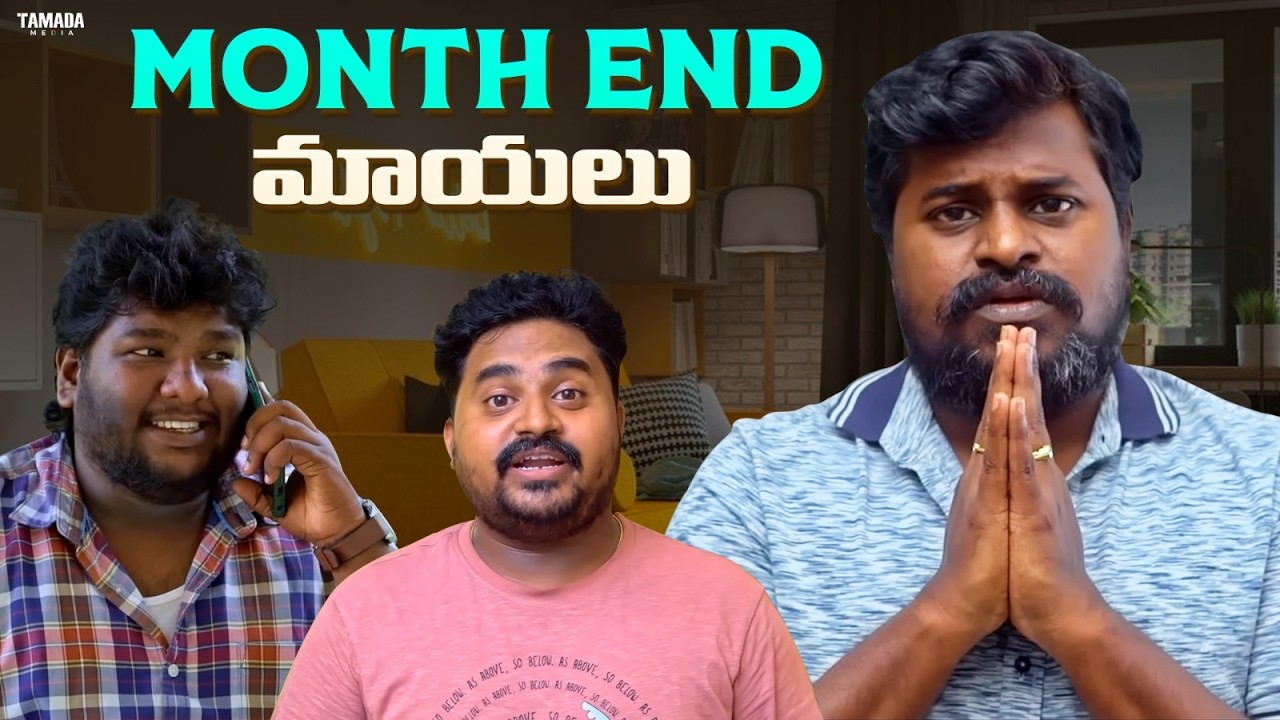 Month End మాయలు||#monthend #struggle #salary #entertainment #trendingnow #celebrity #viral