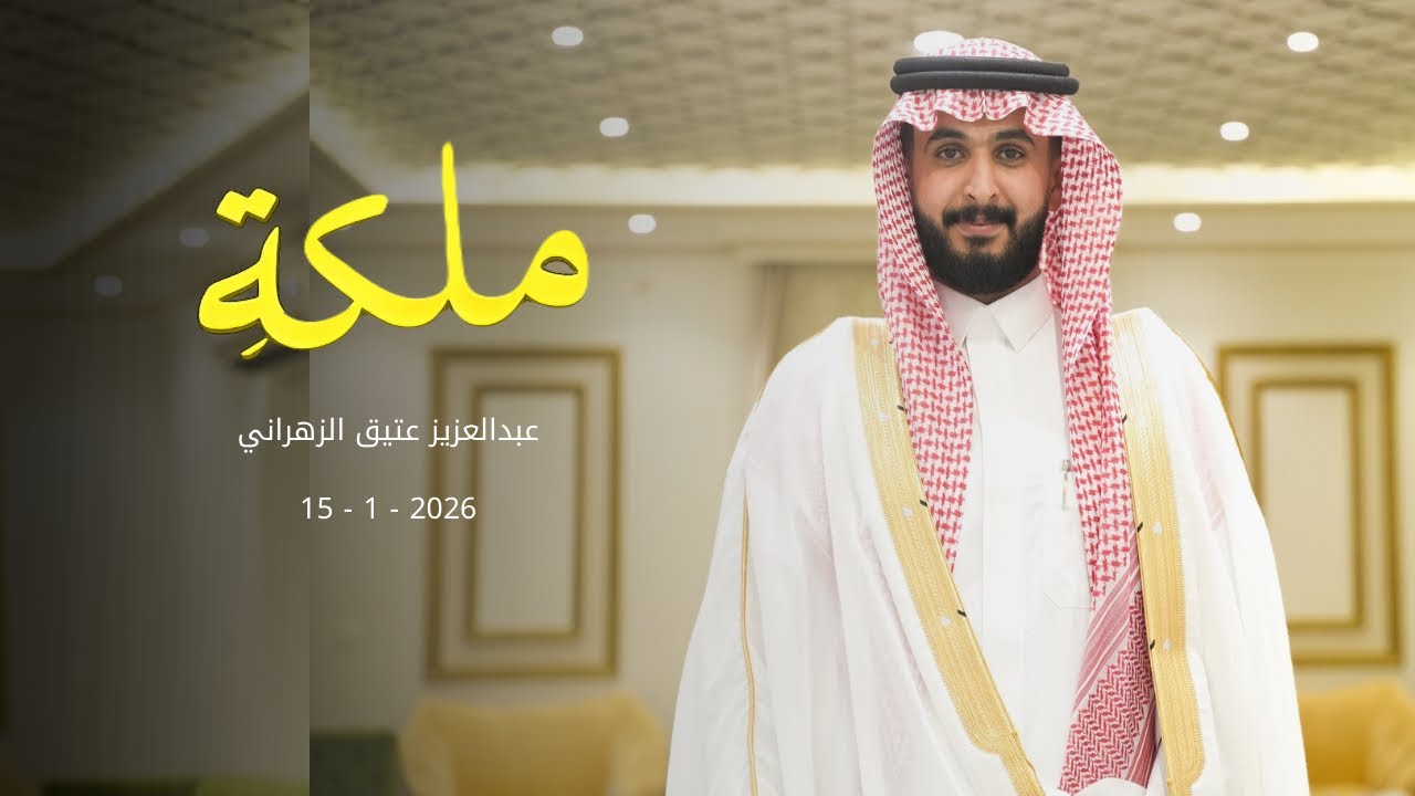 عقد قران ابنة/ عبدالله محمد علاف الزهراني على الشاب/ عبدالعزيز عتيق الزهراني الخميس: 1447/07/26 هـ