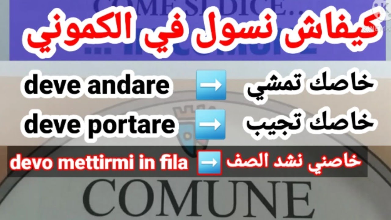 حوار وجمل كيفاش نقولو في الكموني   in Comune