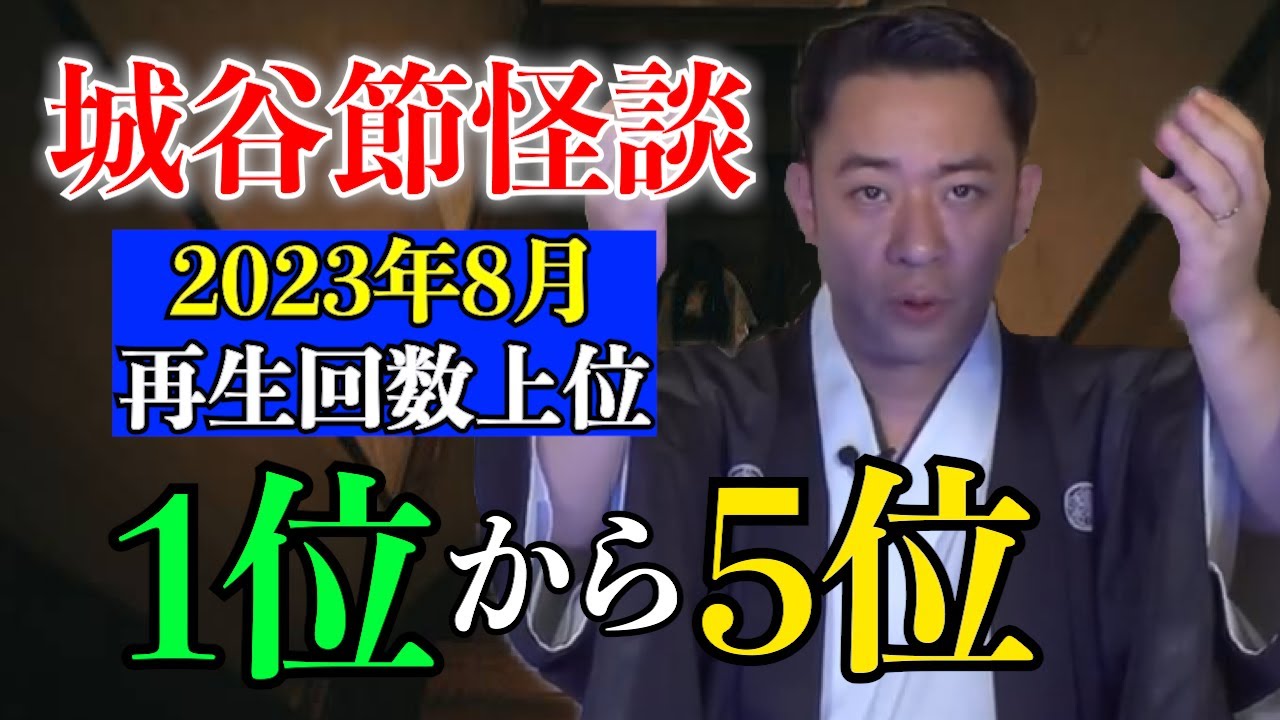最恐怪談【2023年8月 再生回数ベスト1位〜5位】「聞いてすぐ城谷節怪談」怖い話