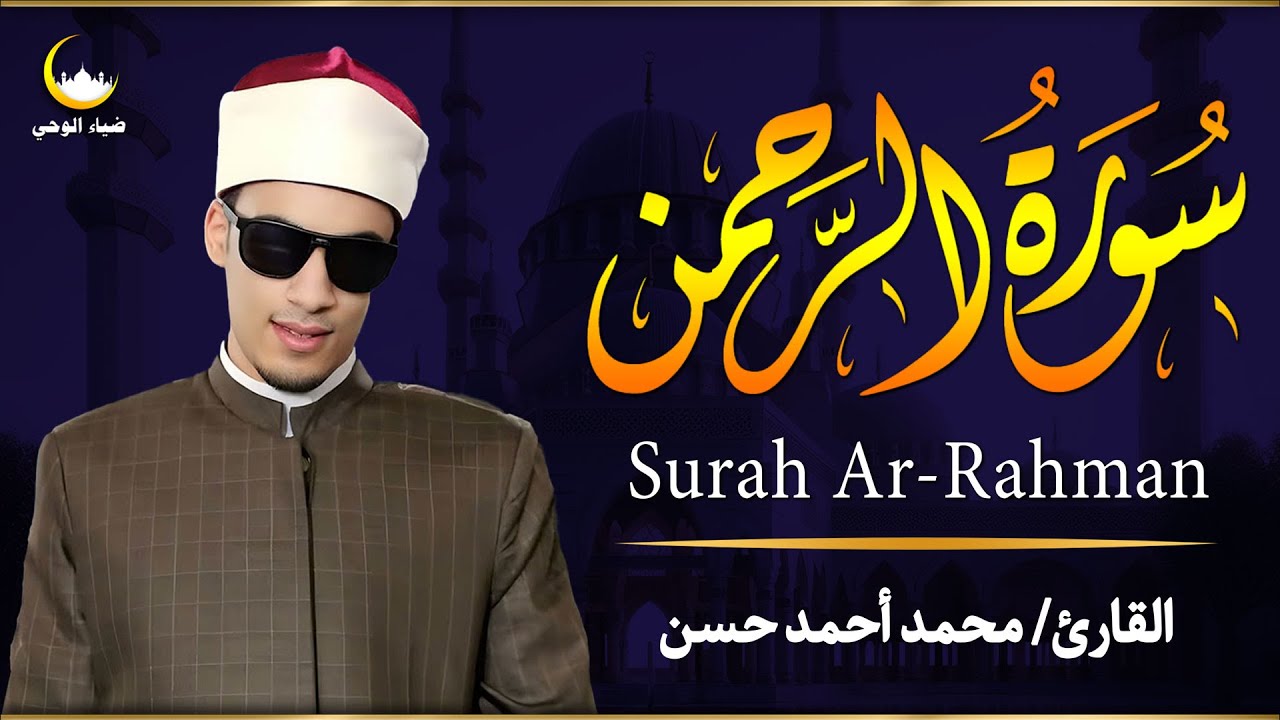 ارح سمعك.. تلاوة هادئة تريح القلب والعقل💙🎧 | سورة الرحمن القارئ محمد أحمد حسن || Surah Ar-Rahman