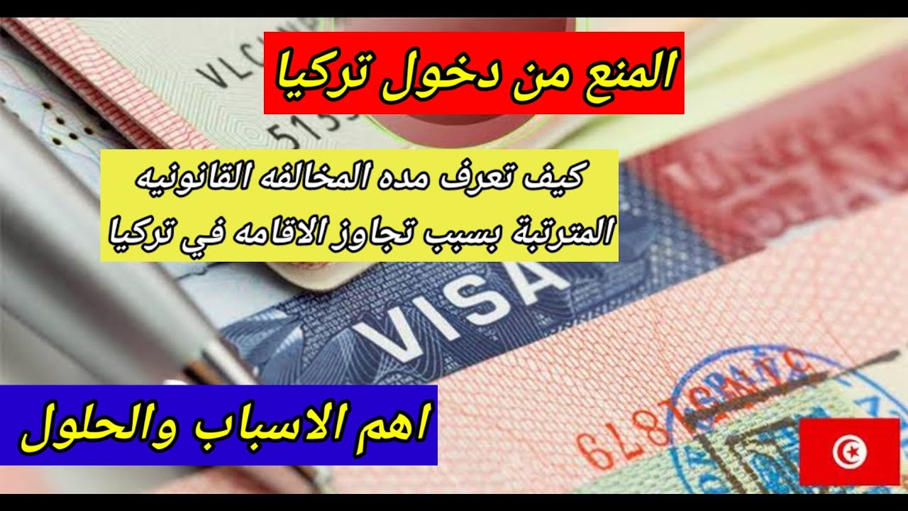 المنع من دخول تركيا الحل الوحيد لرفع المنع اسباب المنع الإجراءات المترتبه على المخالفين