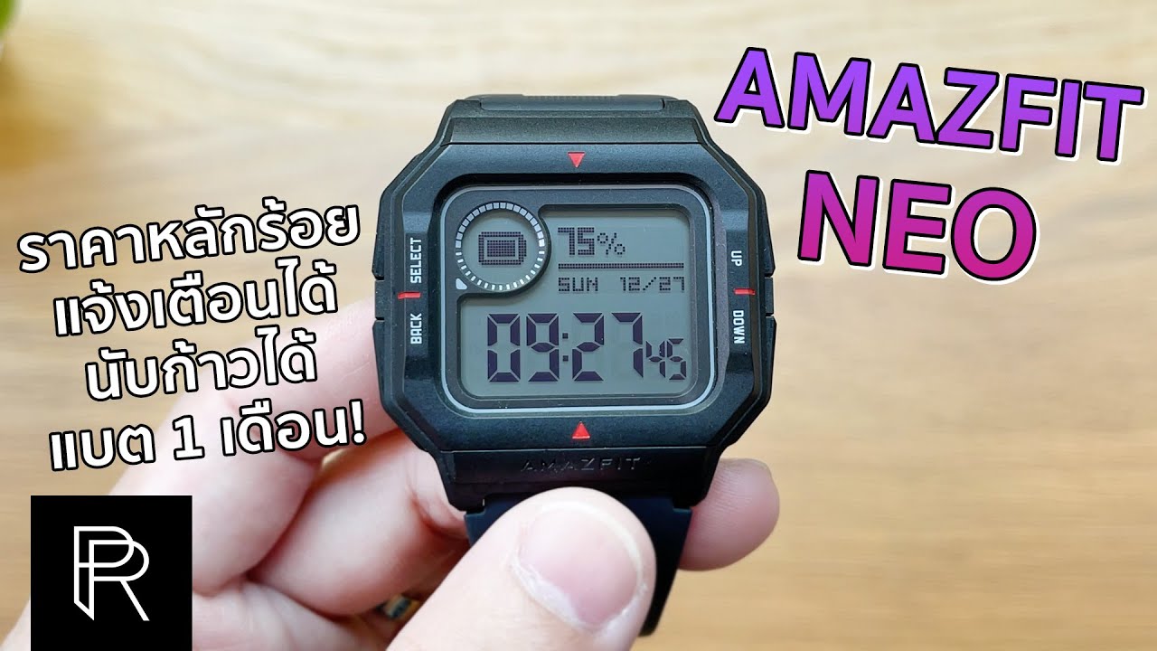 Amazfit Neo Smart Watch สไตล์ Retro ที่ทำได้เกินราคาหลักร้อยสุดๆ - Pond Review
