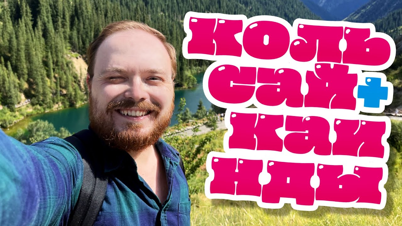 ЛЕТНИЙ ТРИП ИЗ АЛМАТЫ ✨ Кольсайские озера и Каинды