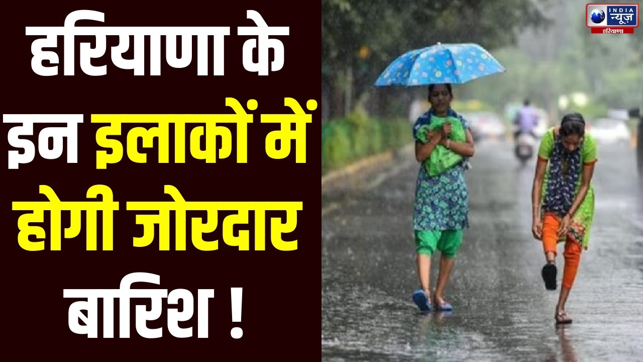 Haryana Weather Update: बारिश की वजह से दिन के तापमान में 2 से 4°C की गिरावट आने की संभावना है।