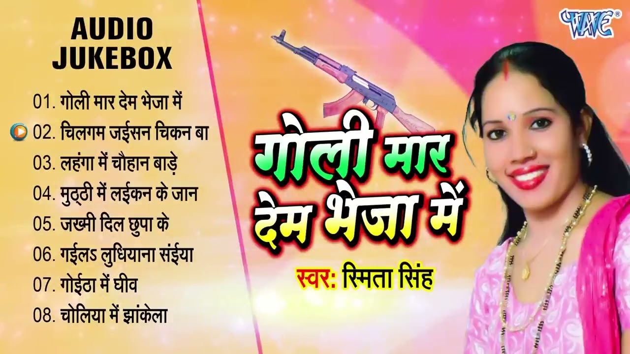 गोली मार देम भेजा में - (Full Audio Jukebox) | Smita Singh Bhojpuri Superhit Songs | Sadabahar Gaane