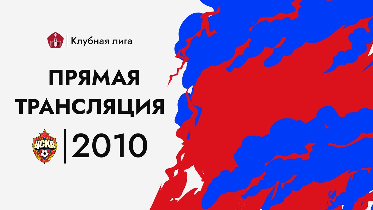 Локомотив — ЦСКА, 2010 г.р.