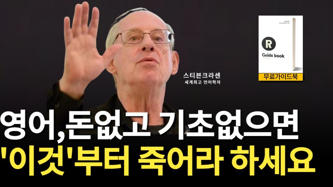 [무료선물]세계최고 언어학자가 인정한 영어회화공부법 1가지