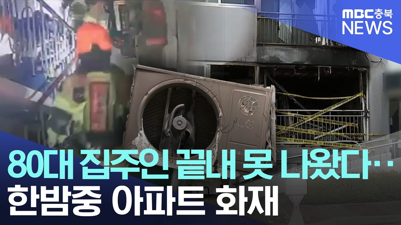 한밤 중 제천 아파트서 불.. 거동 불편한 80대 참변