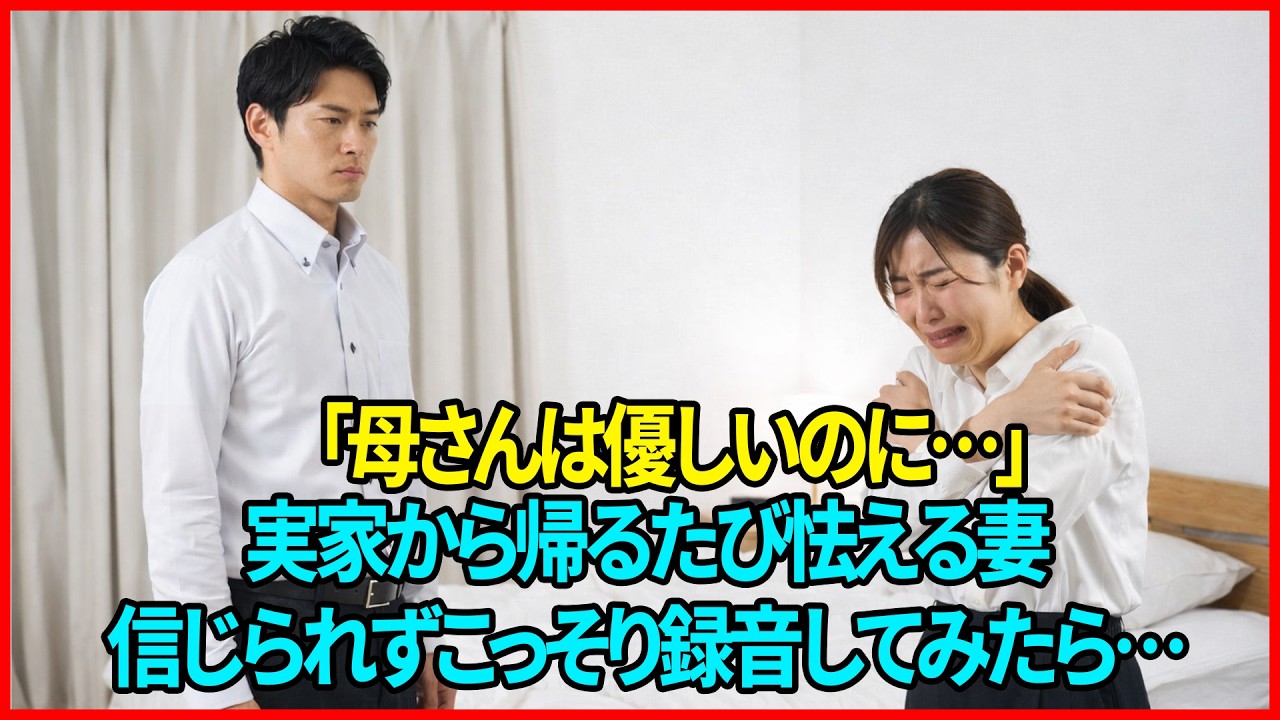 「母さんは優しいのに…」実家から帰るたび怯える妻――信じられずこっそり録音してみたら、イヤホンから聞こえてきたのは…