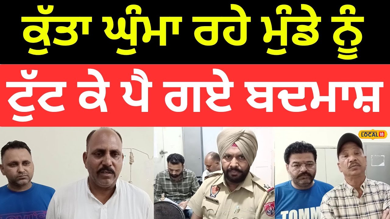 Sangrur Clash | ਕੁੱਤਾ ਘੁੰਮਾ ਰਹੇ ਮੁੰਡੇ ਨੂੰ ਟੁੱਟ ਕੇ ਪੈ ਗਏ ਬਦਮਾਸ਼, ਤੋੜ ਦਿੱਤੀਆਂ ਲੱਤਾਂ ਬਾਹਾਂ |#local18