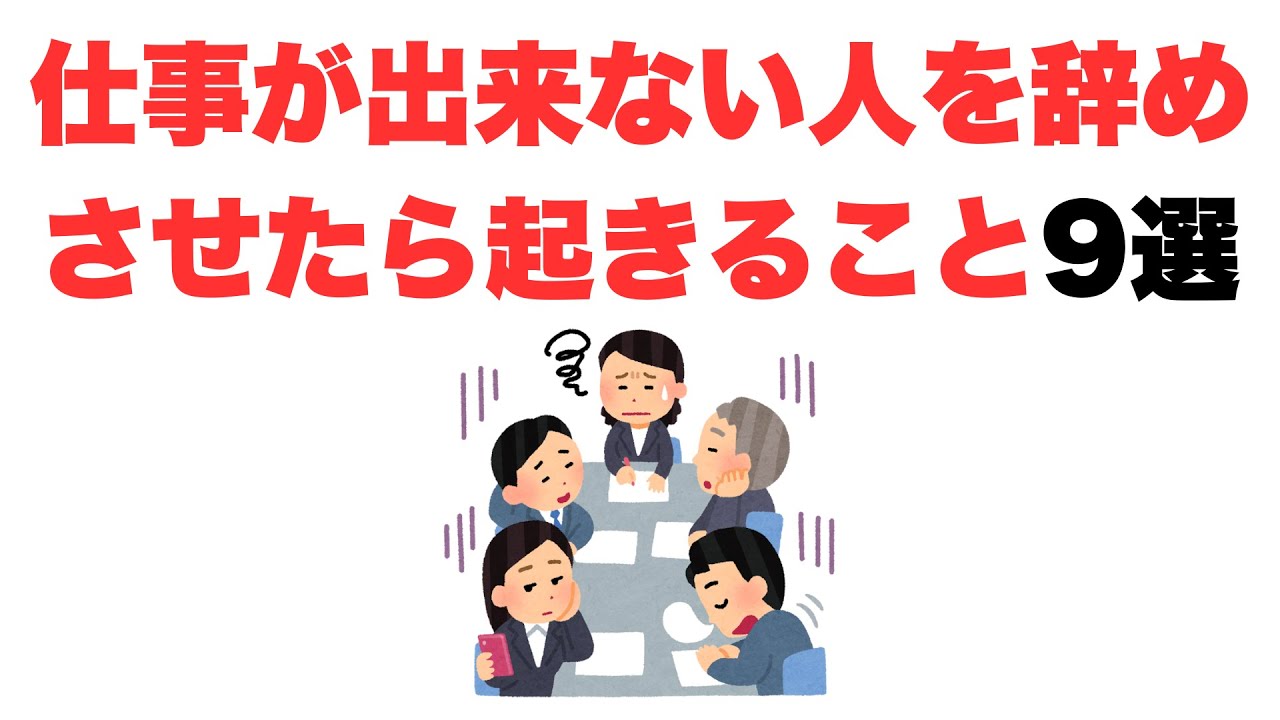 【崩壊の始まり】仕事が出来ない人を辞めさせたら起きること9選