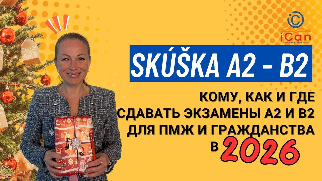2026: Кому, как и где сдавать экзамены А2 и В2 для ПМЖ и гражданства