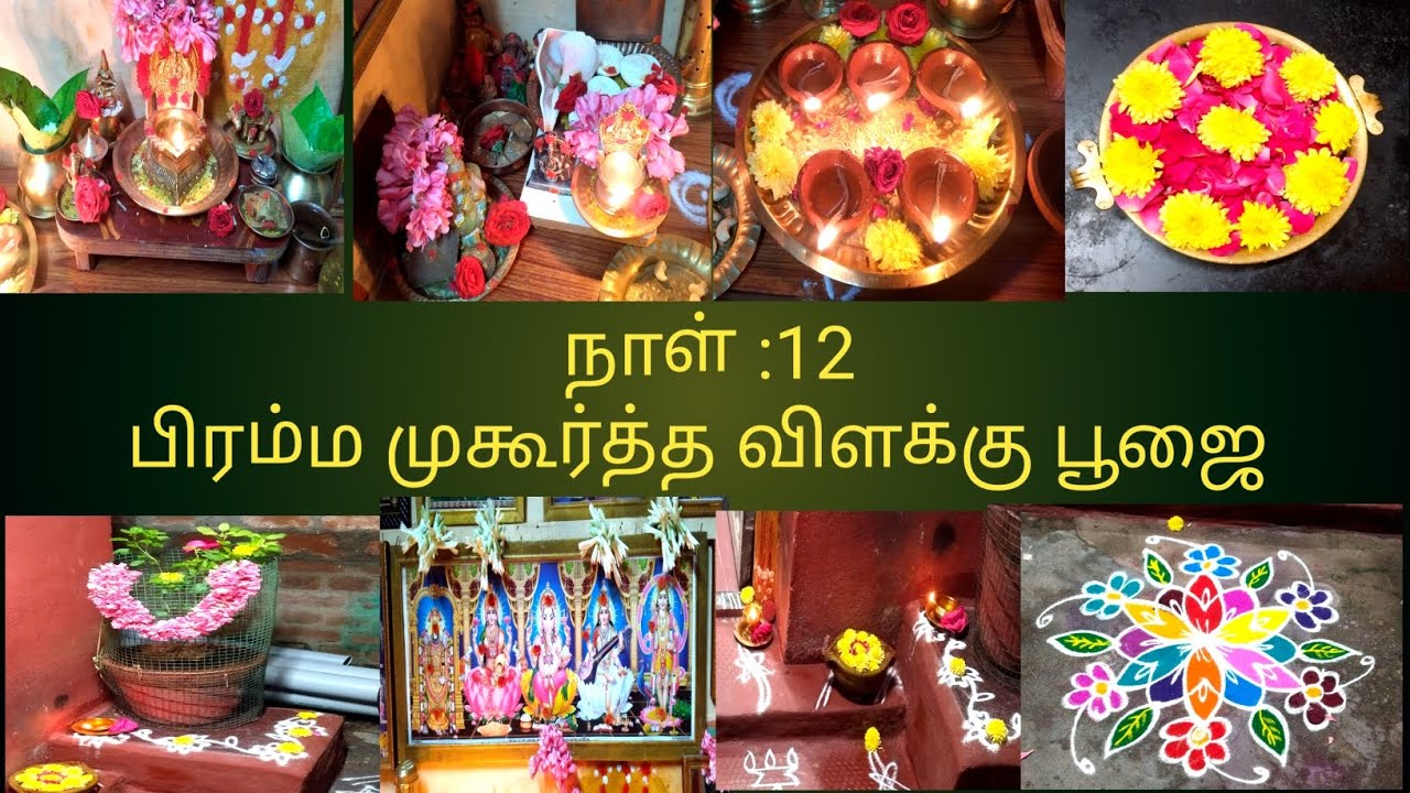 12 ம் நாள் பிரம்ம முகூர்த்த விளக்கு பூஜை || bremma mugurtha vilaku pooja day 12
