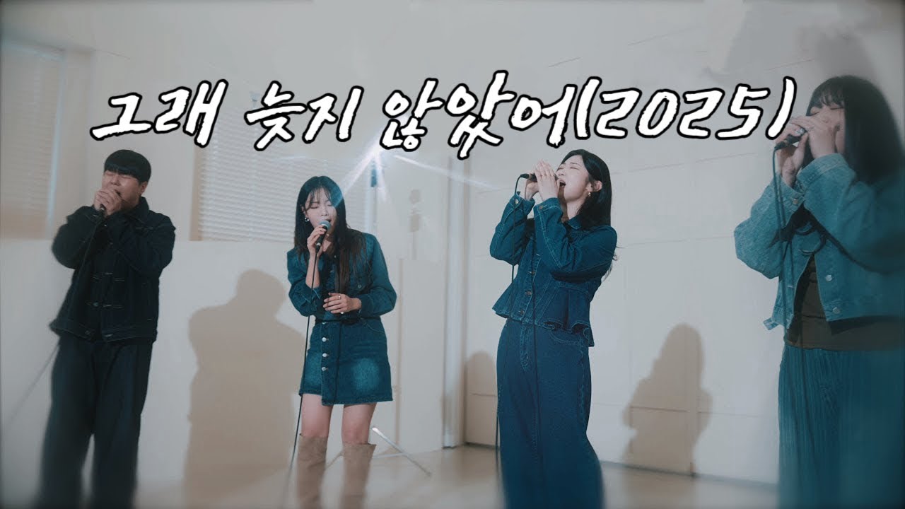 [최초공개 신곡M/V] 그래 늦지 않았어(2025)-아샤트리,이예은,전건호 (원곡:녹색지대)