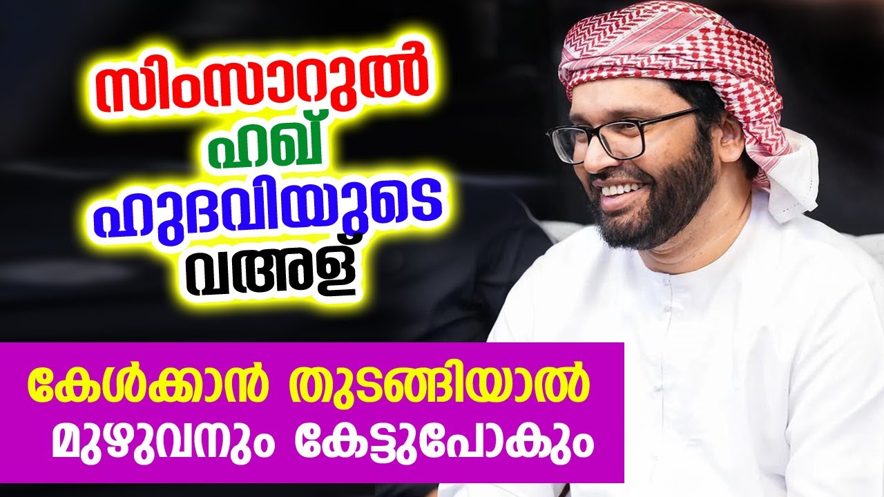 കേൾക്കാൻ തുടങ്ങിയാൽ മുഴുവനും കേട്ടുപോകും🔥 | SIMSARUL HAQ HUDAVI