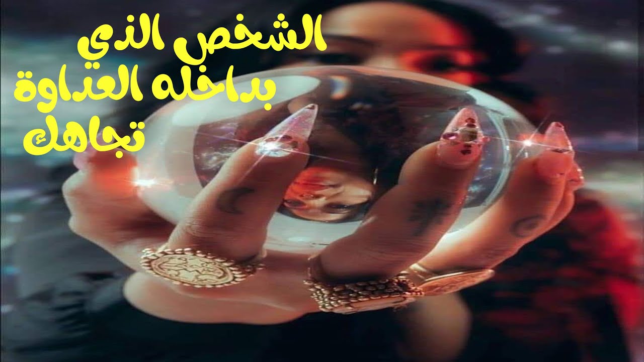 أختر كارت الشخص الذي بداخله العداوة تجاهك