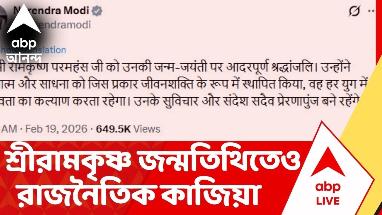 Narendra Modi :'স্বামী রামকৃষ্ণ পরমহংস জী-কে শ্রদ্ধাঞ্জলি',পোস্ট প্রধানমন্ত্রীর। Sree Ramkrishna Dev
