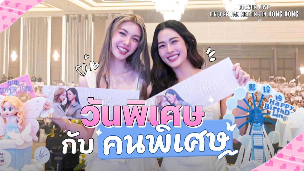 [ BORN IN LOVE: LINGORM FAN MEETING IN HONG KONG ] วันพิเศษกับคนพิเศษ