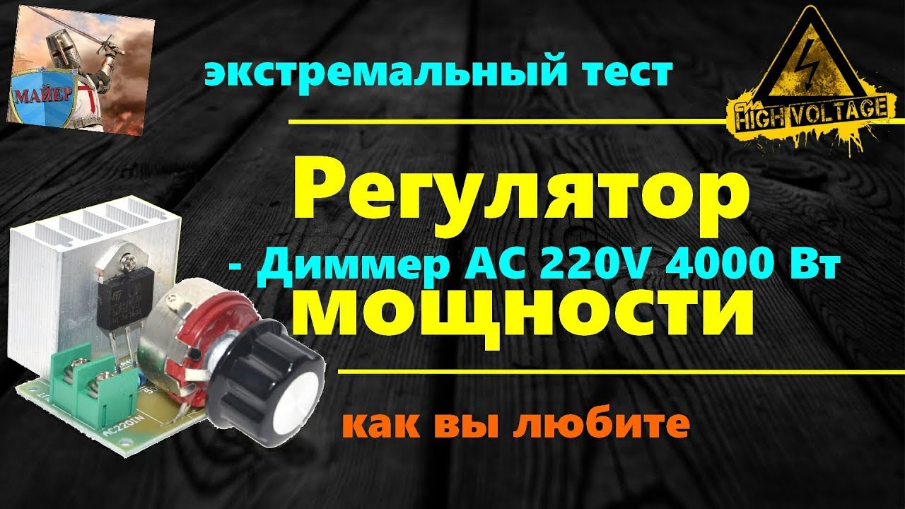 🔴 Новый Диммер AC 220 В 4000 W регулятор напряжения 🆕 Испытания и Тест Регулятор мощности с Али