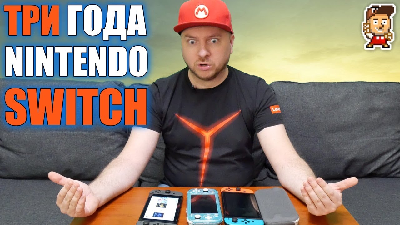 Три года с Nintendo Switch
