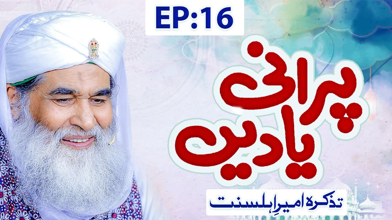 Purani Yaadain Ep 16 &brvbar; Tazkira e Ameer e Ahle Sunnat &brvbar; Maulana Ilyas Qadri