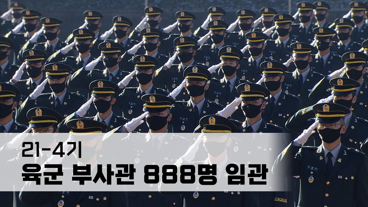 21-4기 육군 부사관 888명 임관