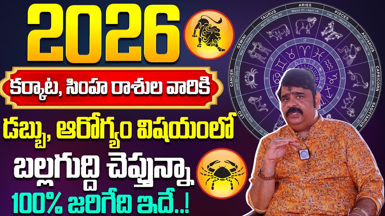 కర్కాట, సింహ రాశి ఫలితాలు : 2026 - 2027🔥Karkataka Rasi -Simha Rashi Phalalu | Venu Swamy | iDream