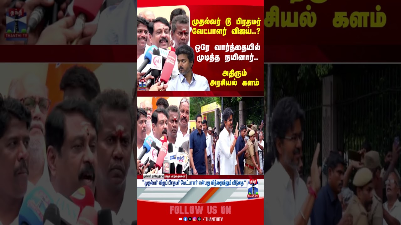 cmvijay | nainarnagendran | tvkvsbjp
