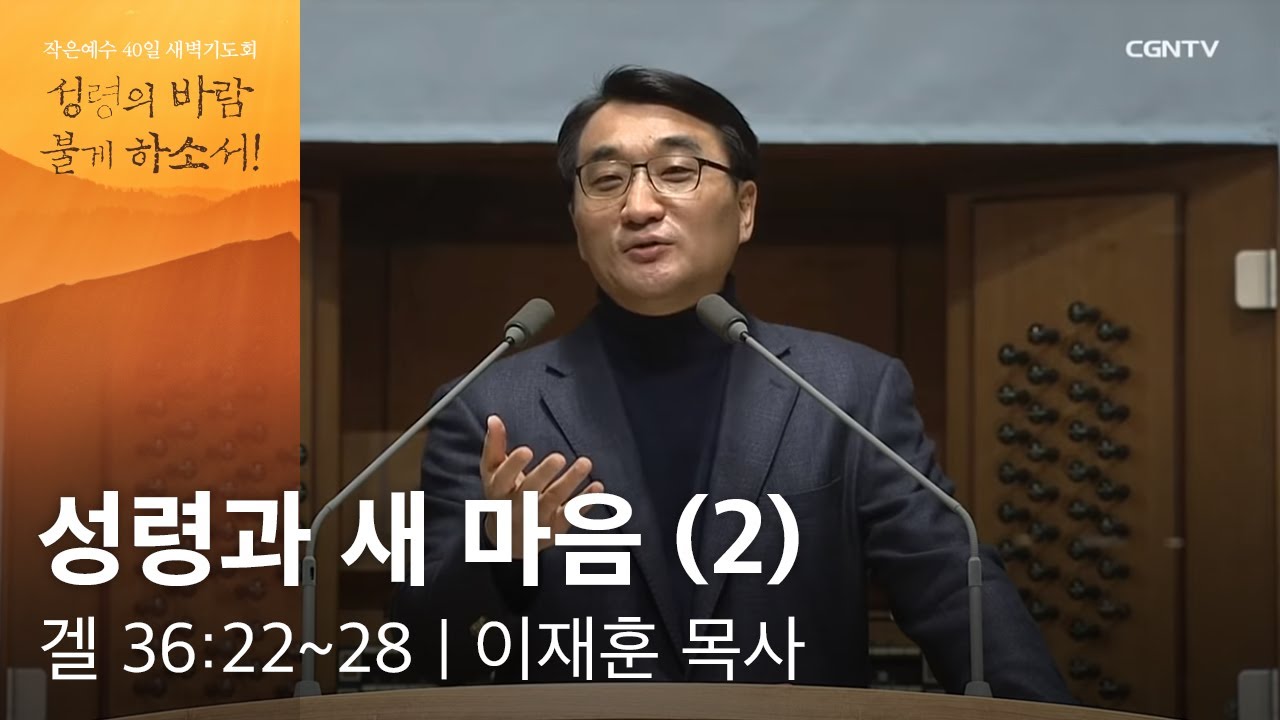 2019.01.09 성령과 새 마음 (2) (에스겔 36:22~28) - 이재훈 목사 @ 작은예수 40일 새벽기도회
