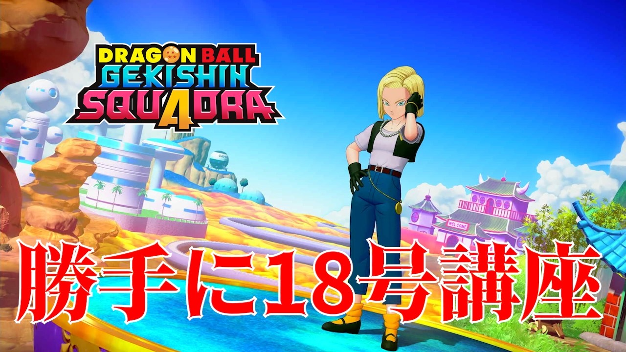 【ゲキスク】ソロS達成してるから説得力はあるでしょ【ドラゴンボールゲキシンスクアドラ】