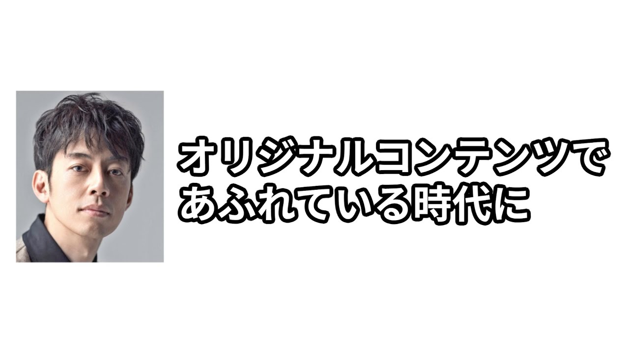 【西野亮廣】オリジナルコンテンツだらけの個の時代で抜きんでるために大切なことについて解説します【ラジオ/文字起こし/Voicy切り抜き】