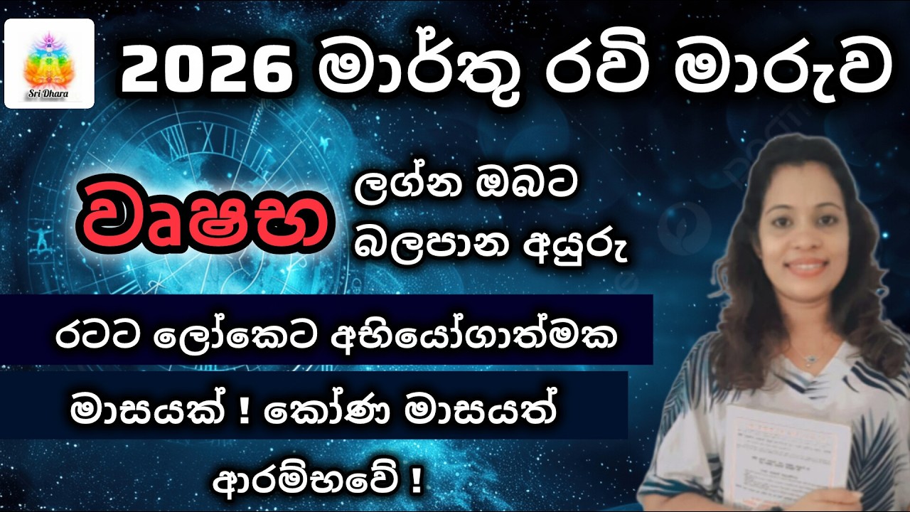 2026 මාර්තු රවි මාරුව | වෘෂභ ලග්න ඵලාපලය | Lagna Palapala | SriDhara Astrology.