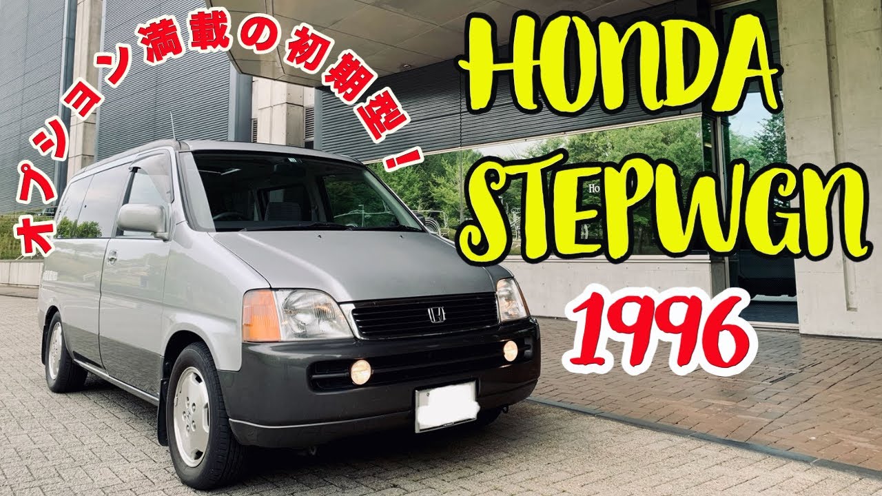 【クリエイティブ・ムーバー!!!】HONDA STEPWGN 初期型 REVIEW!!!