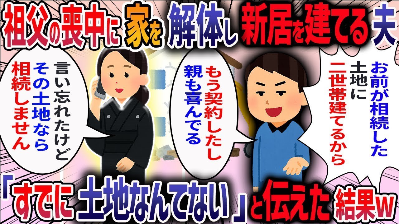 【2chスカッと】私の祖父が亡くなると夫が「祖父の土地に二世帯住宅を建てて同居するから」と勝手に決めてきた→夫「うちの両親も喜んでくれた」→私「土地なんてないけど」と伝えた結果・・・