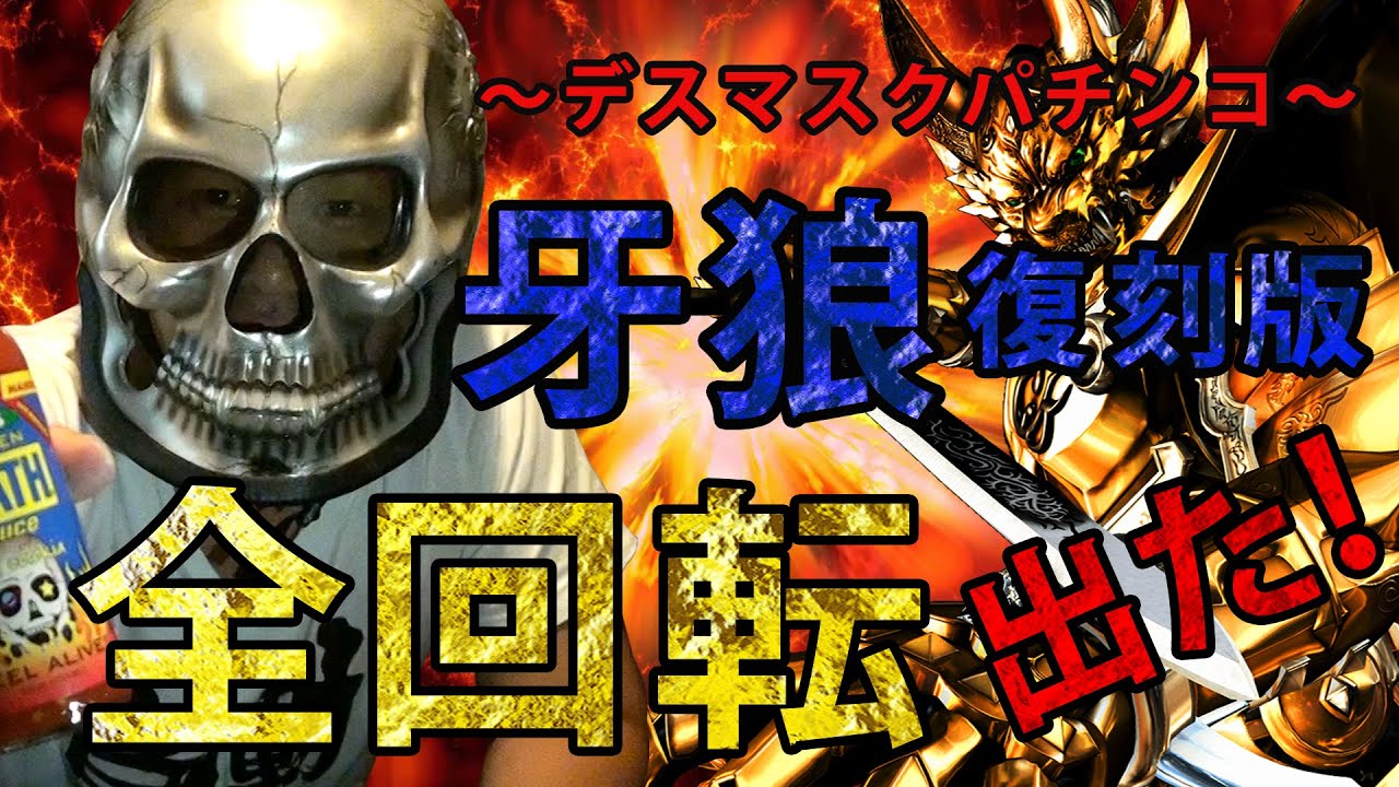 【デスパチッ！】#1 牙狼復刻版！全回転出たぁぁぁぁ！！！~『パチンコ動画』