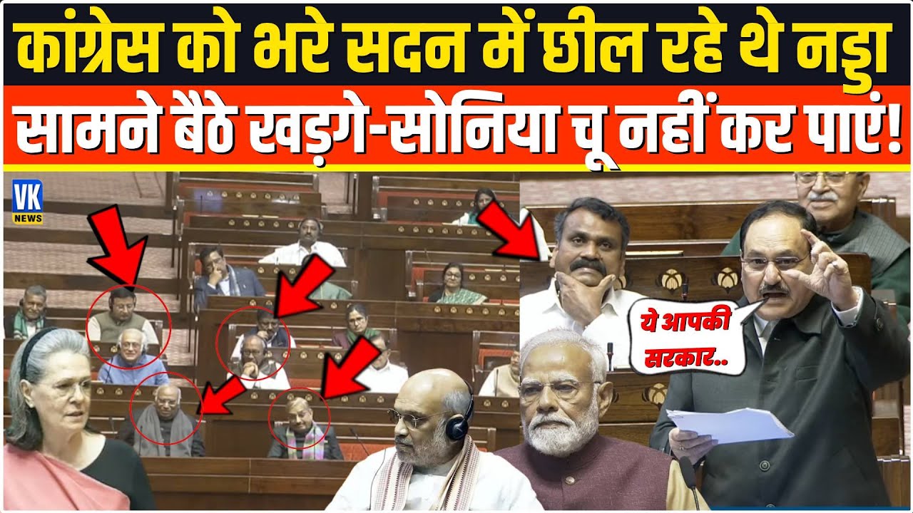 कांग्रेसियों को भरी संसद में रगड़ रहे थे JP Nadda,सामने बैठे Sonia Kharge चू भी नहीं कर पाएं ! Live